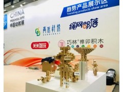 用益智积木来传承非遗技艺 巧林闪耀2020CTE中国玩具展