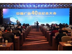 中国广告40年纪念大会在京举办