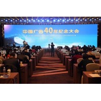 中国广告40年纪念大会在京举办