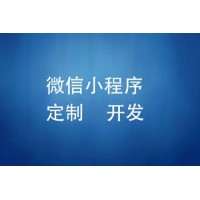 北京　小程序定制开发
