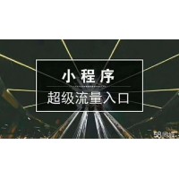 小程序开发公司北京