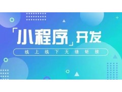 北京商城小程序开发