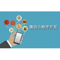 深圳微信小程序开发
