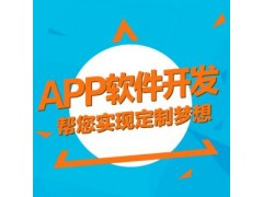 深圳app 开发